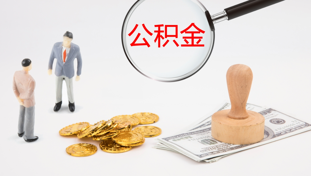 阳谷公积金小额提取（小额公积金提取中介费用）